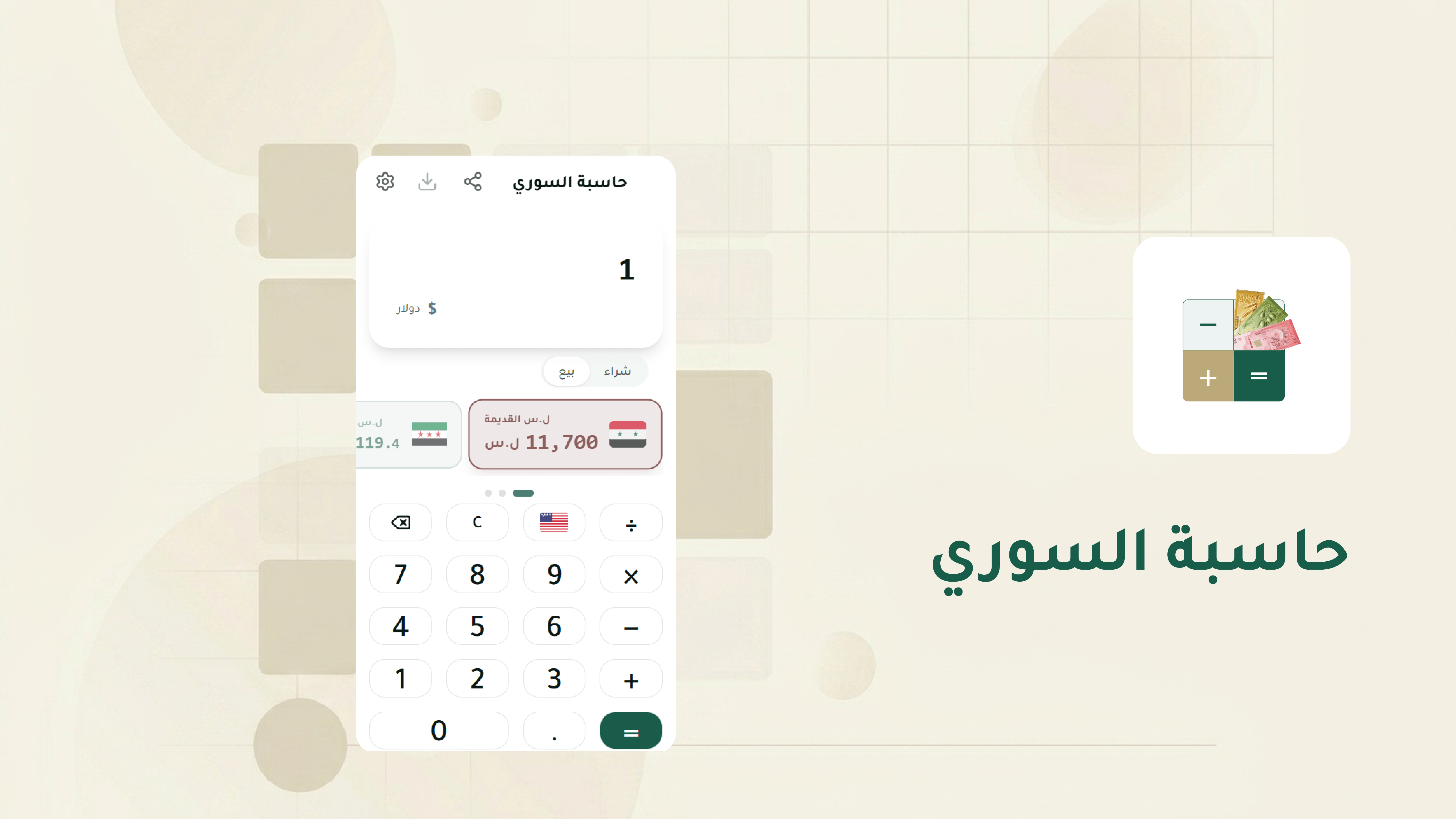 حاسبة السوري